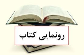 کتاب شعر لری "اوشای ناری"(باغ اناری) محمدحسین شریفی منتشر شد+تصاویر